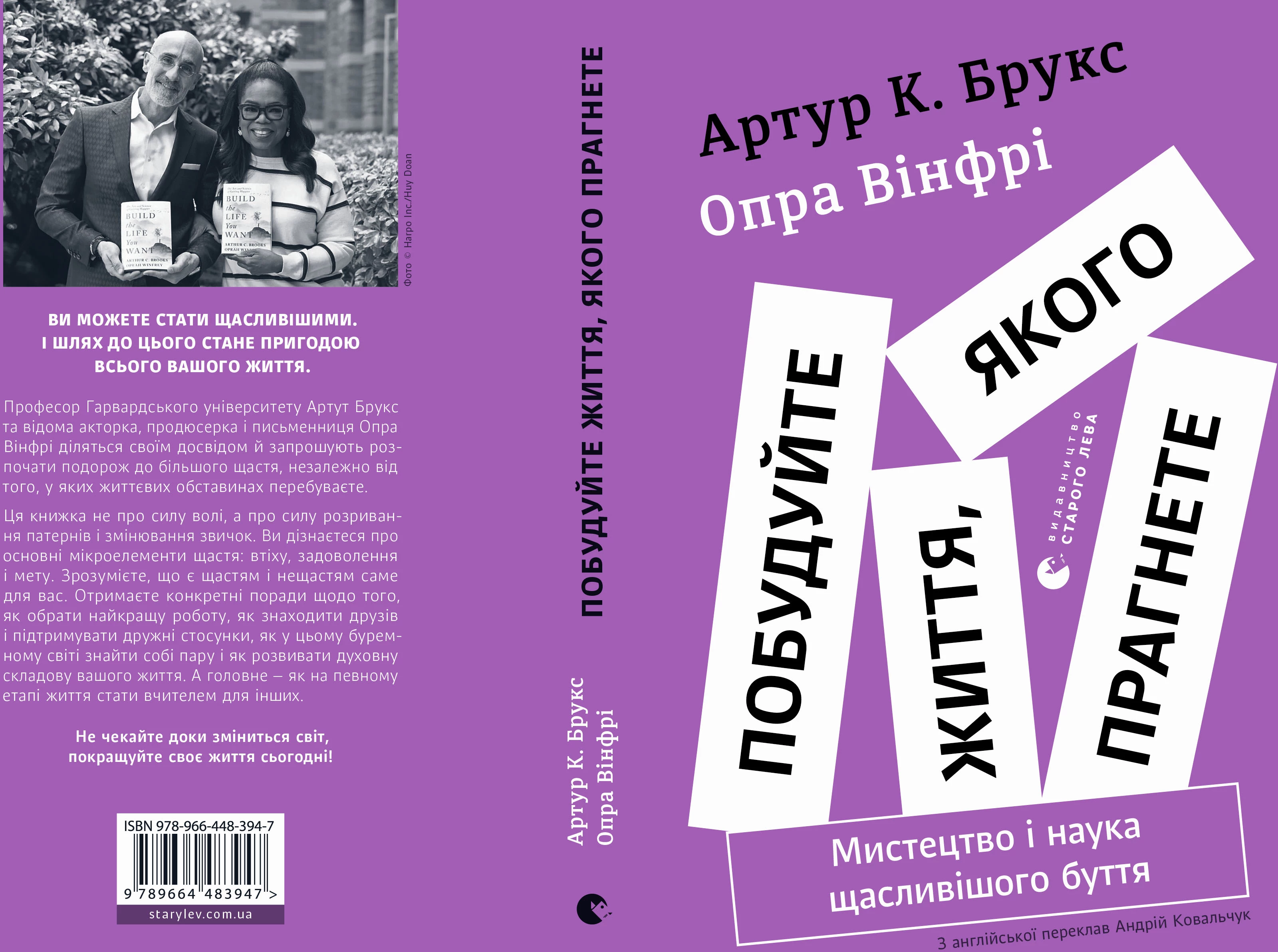 Побудуйте життя, якого прагнете - Опра Вінфрі (9789664483947)