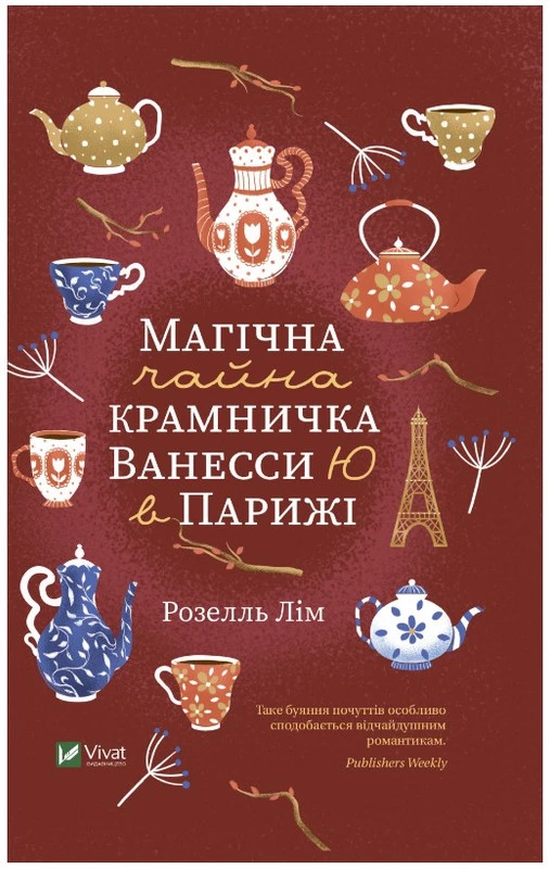 Книга Лім Р. Магічна чайна крамничка Ванесси Ю в Парижі
