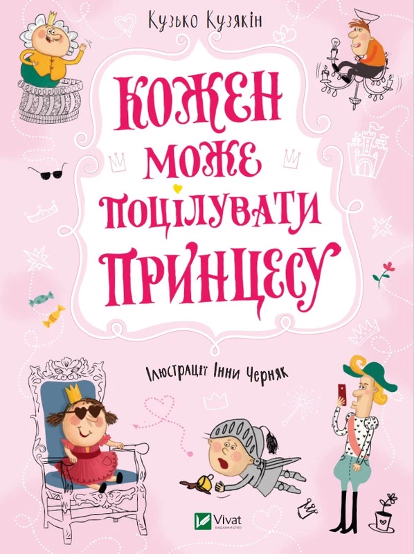 Кожен може поцілувати принцесу