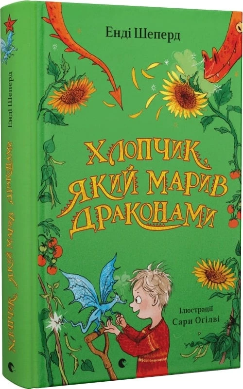 Хлопчик, який марив драконами - Енді Шеперд (9789664481783)