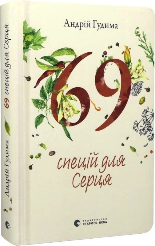 69 спецій для Серця - Андрій Гудима, Світлана Фесенко (9789664481714)