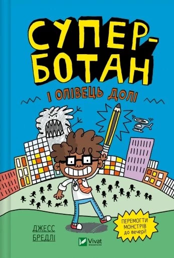 Суперботан і олівець долі. Книга 1 - Джесс Бредлі (9786171703421)