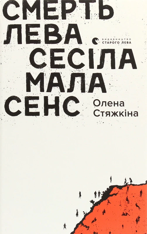 Смерть лева Сесіла мала сенс - Олена Стяжкіна (9786176798941)