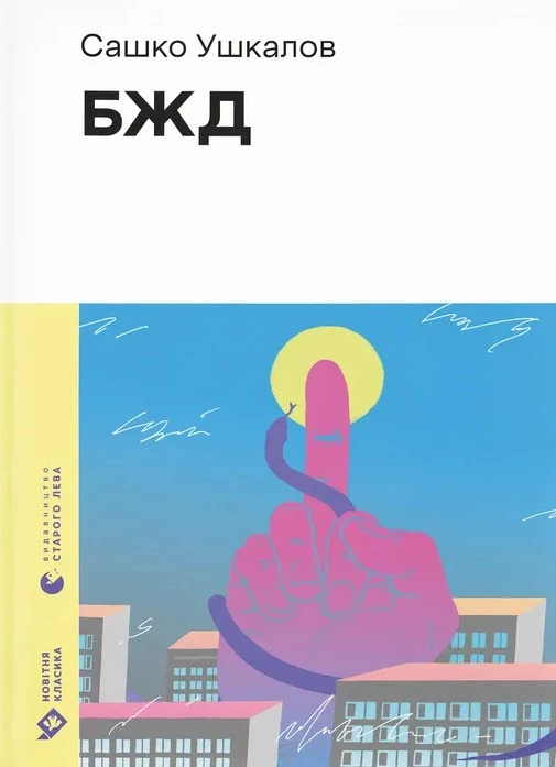 Книга Бжд - Сашко Ушкалов (9789664483763)