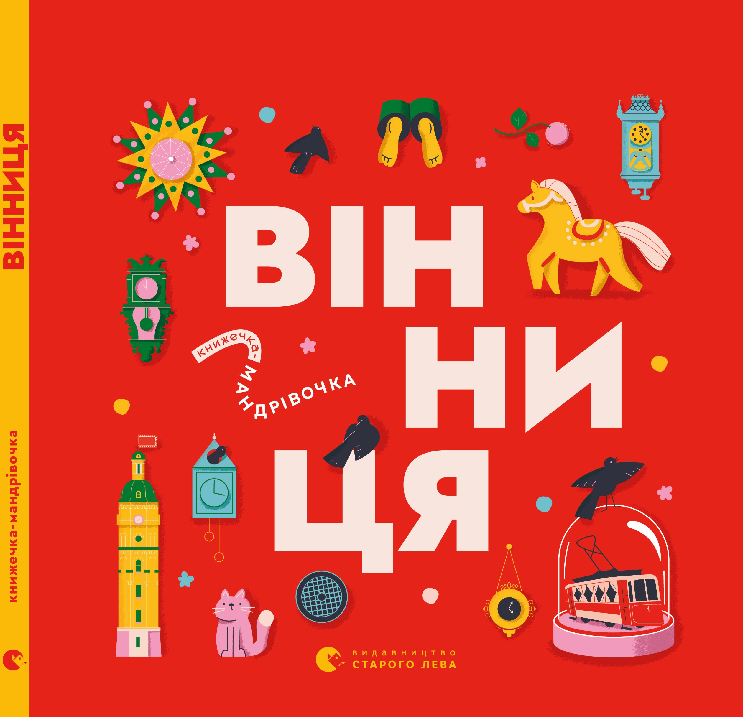 Книжечка-мандрівочка. Вінниця - Ірина Тараненко, Зоряна Живка, Марта Лешак (9789664484012)