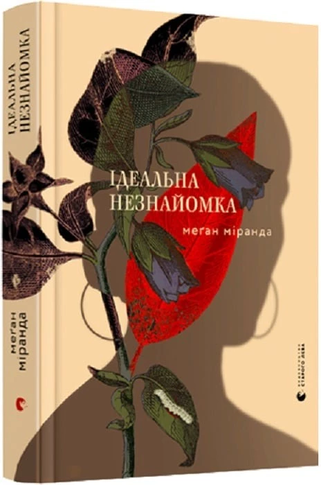 Ідеальна незнайомка - Меґан Міранда (9786176799221)