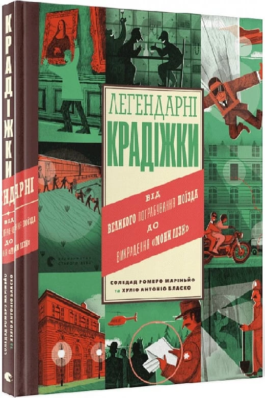 Легендарні крадіжки - Хуліо Антоніо Бласко (9789664481066)