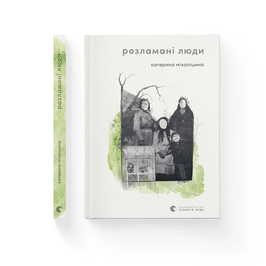 Розламані люди - Катерина Міхаліцина (9789664481332)