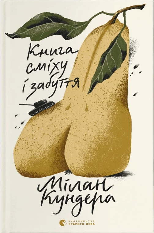 Книга сміху і забуття - Кундера Мілан (9789664480298)
