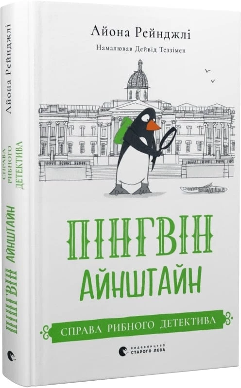 Пінгвін Айнштайн. Справа рибного детектива - Айона Рейнджлі (9789664482162)