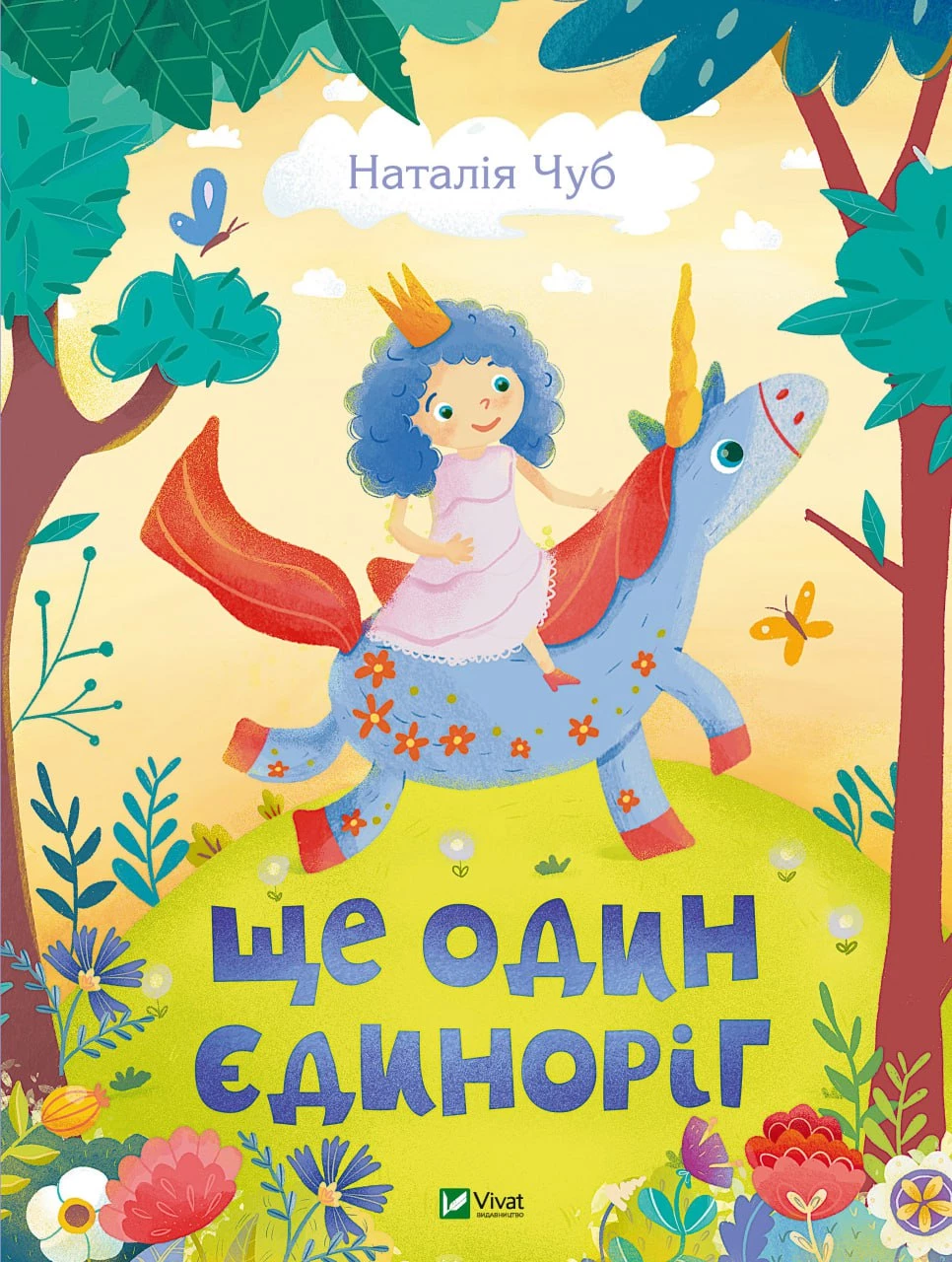 Ще один єдиноріг - Чуб Н. (9789669823816)