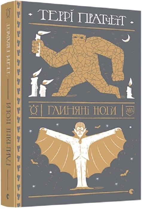 Глиняні ноги - Террі Пратчетт (9786176797791)