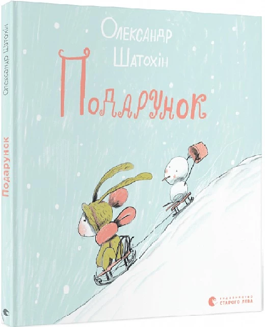 Подарунок - Олександр Шатохін (9789664481158)