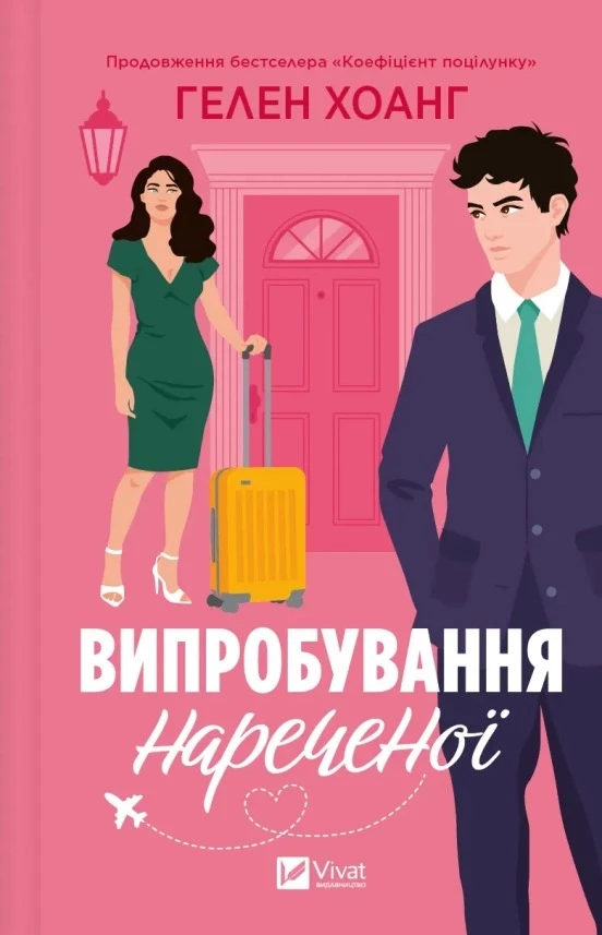 Випробування нареченої. Коефіцієнт поцілунку. Книга 2 - Гелен Хоанг (9786171706675)