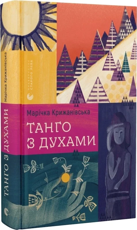 Танго з духами - Марічка Крижанівська (9789664482094)