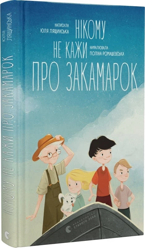 Нікому не кажи про Закамарок - Юля Лящинська (9789664482025)