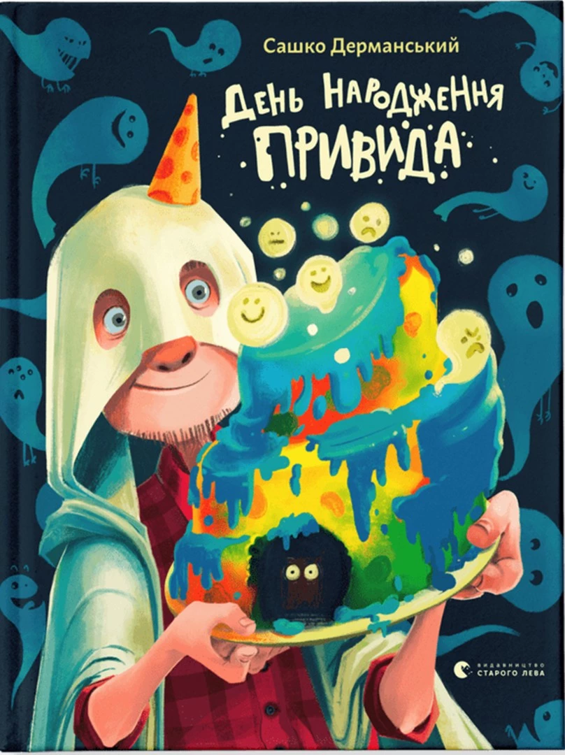 День народження Привида - Сашко Дерманський (9786177262410)