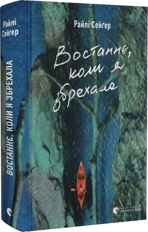 Востаннє, коли я збрехала - Райлі Сейґер (9789664481400)