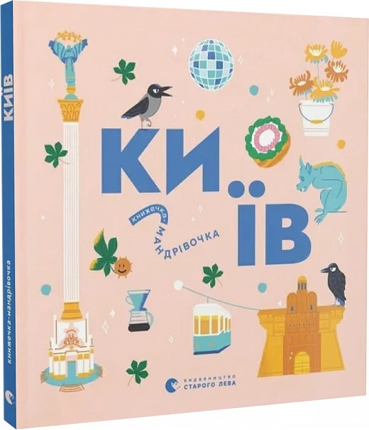 Книжечка-мандрівочка. Київ - Ірина Цілик (9789664482810)