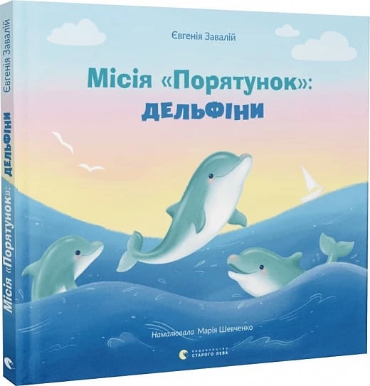 Місія 'Порятунок': дельфіни - Євгенія Завалій (9789664480878)