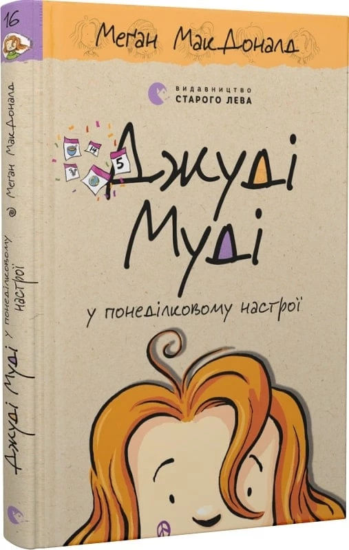 Джуді Муді у понеділковому настроі - Меґан МакДоналд (9789664482261)