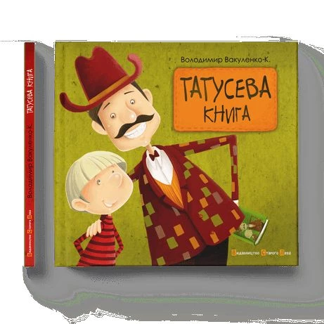 Татусева книга - Володимир Вакуленко-К (9786176790556)