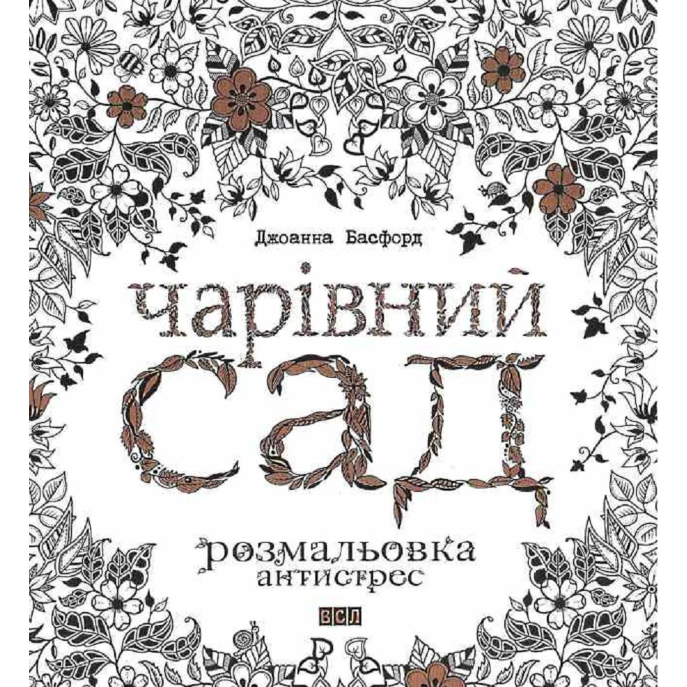 Чарівний сад. Розфарбування Джоанна Басфорд