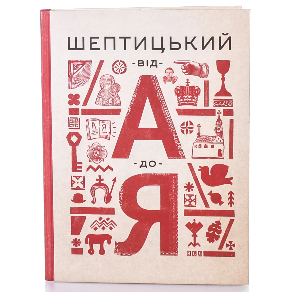 Абетка Шептицький від А до Я