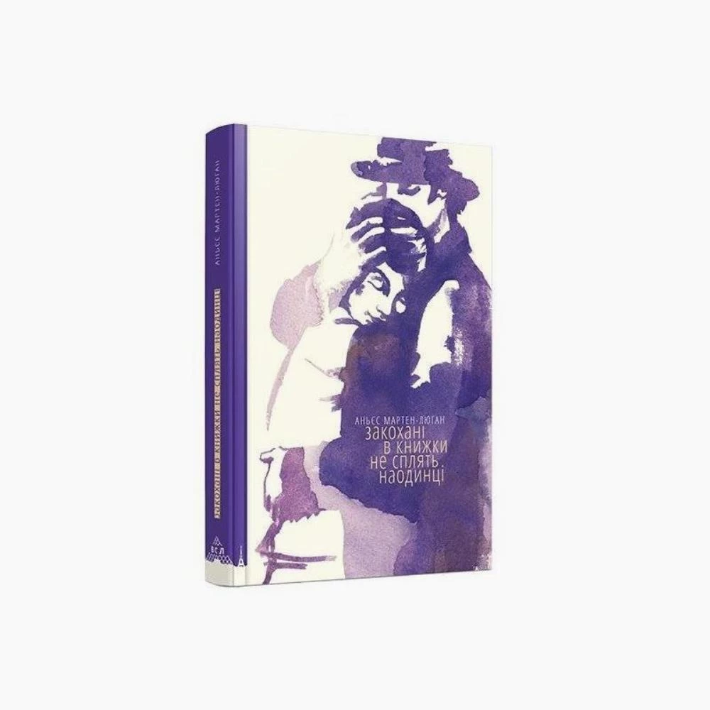 Аньєс Мартен-Люган. Закохані в книжки не сплять наодинці