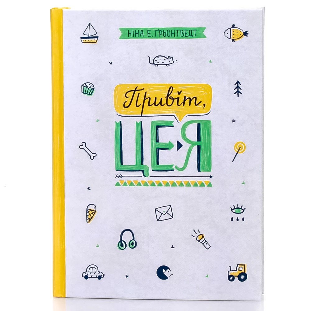 Ніна Е. Ґрьонтверд. Привіт, це я!