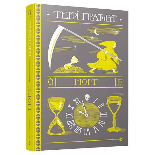 Террі Пратчетт. Морт