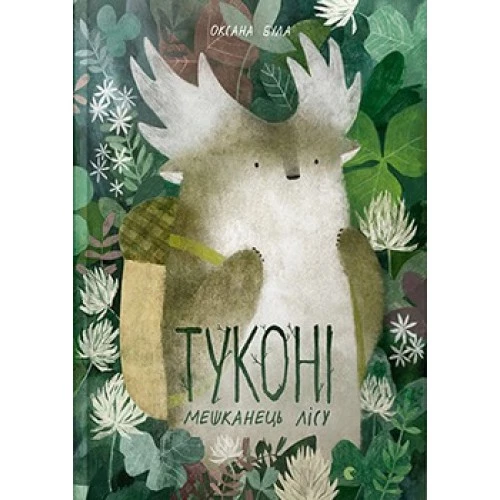 Оксана Була. Туконі – мешканець лісу