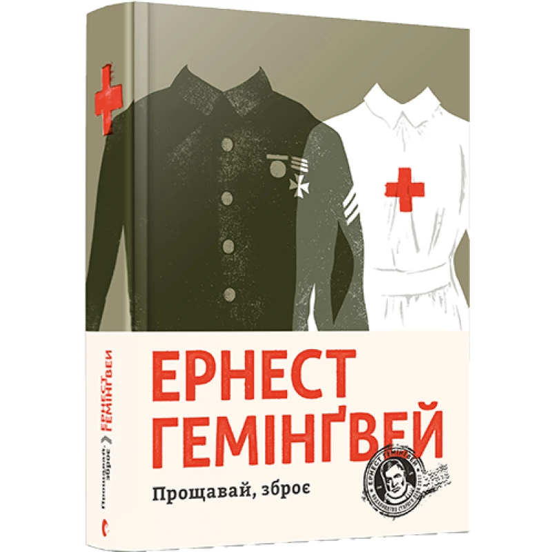 Прощавай, зброє - Ернест Гемінґвей (9786176795254)