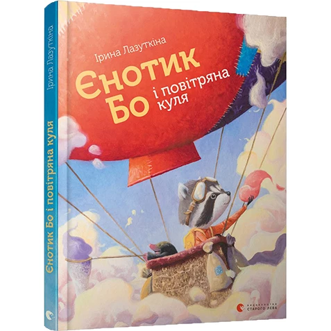 Єнотик Бо і повітряна куля. Книга 1 - Ірина Лазуткіна (9786176795674)