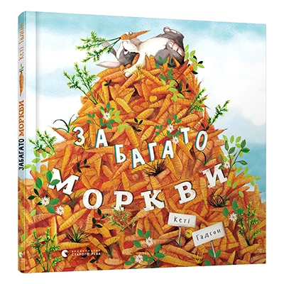 Забагато моркви - Кеті Гадсон (9786176796145)