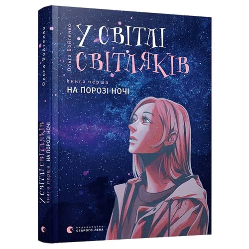 Ольга Войтенко. У світлі світляків: на порозі ночі