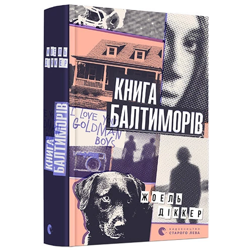 Книга Книга Балтіморів (українська мова). Жоель Діккер