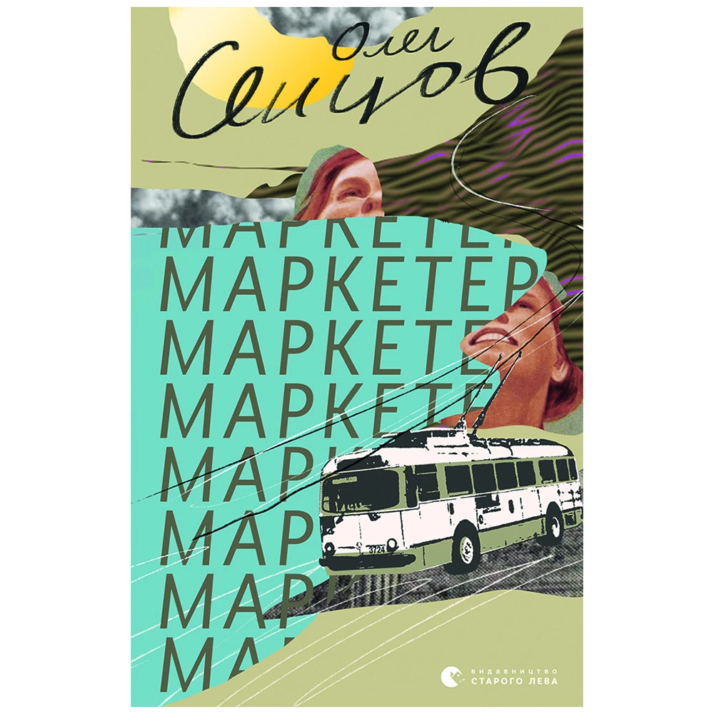 Олег Сенцов. Маркетер