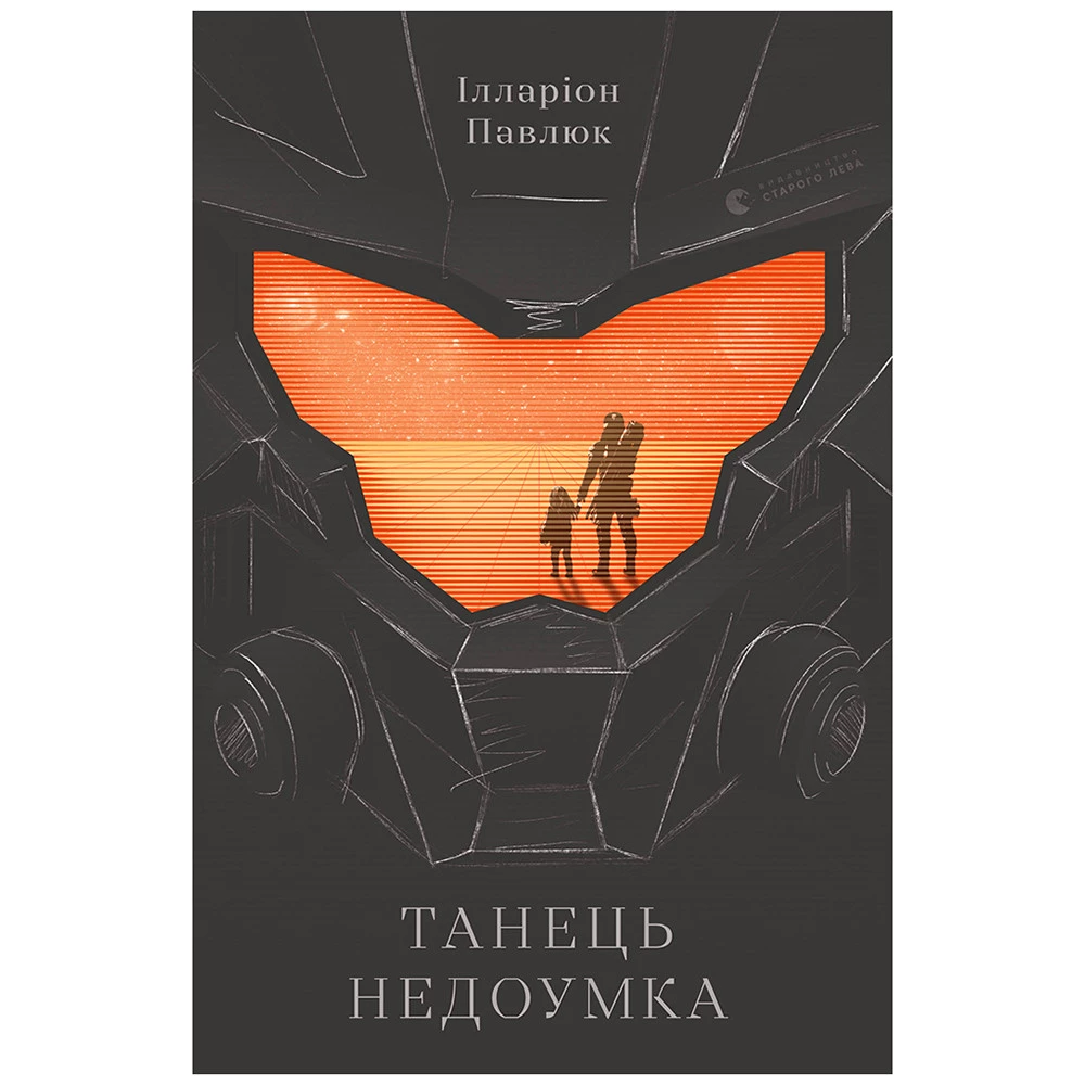 Танець недоумка - Ілларіон Павлюк (9786176797203)