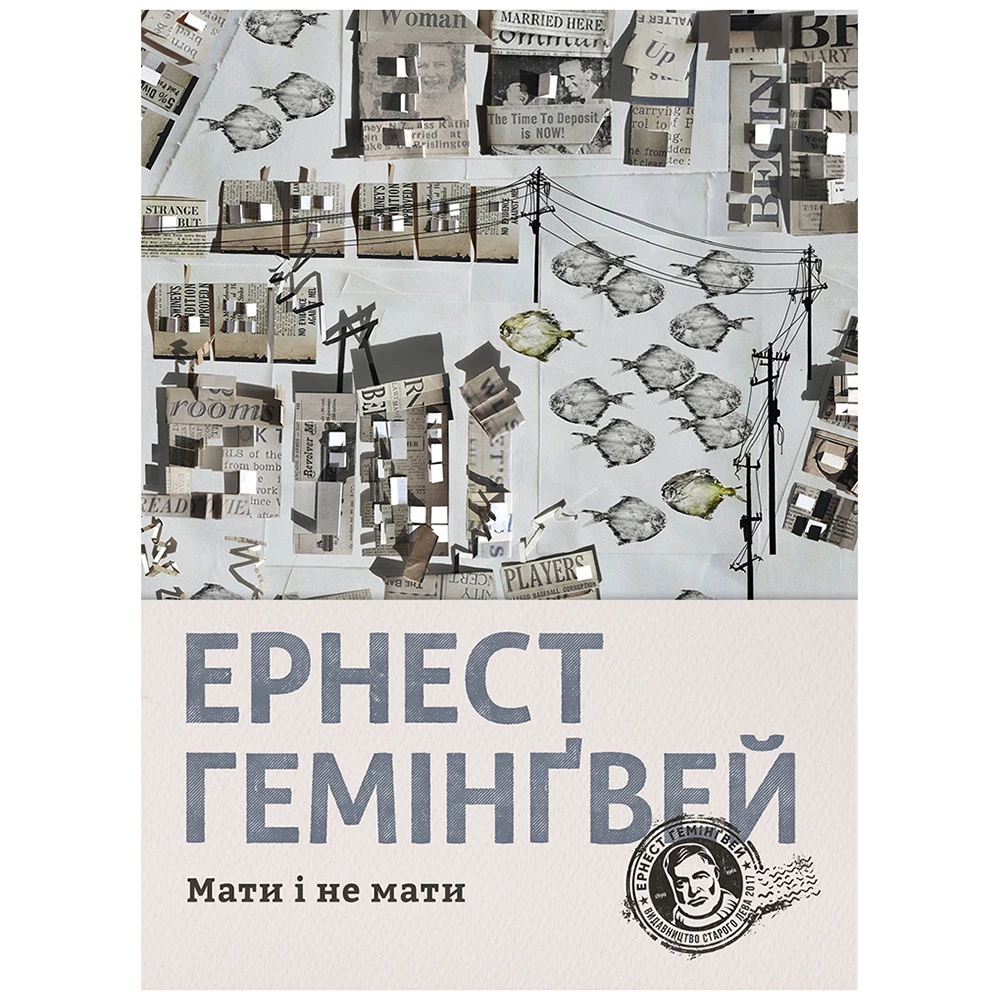 Ернест Гемінґвей. Мати і не мати