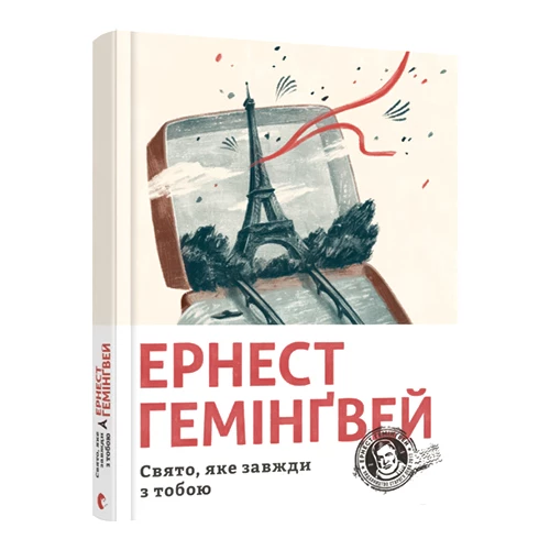 Свято, яке завжди з тобою. Ернест Гемінґвей