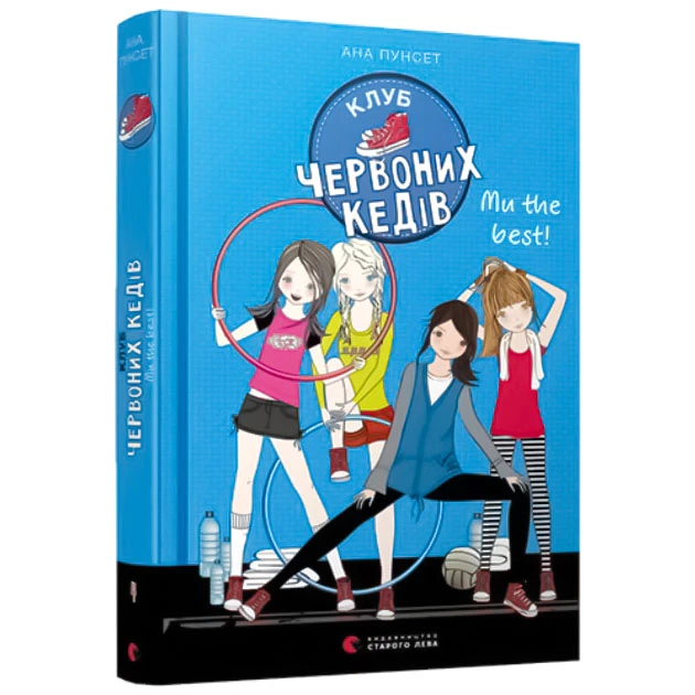 Клуб червоних кедів. Ми the best! Книга 4 - Ана Пунсет (9786176798071)