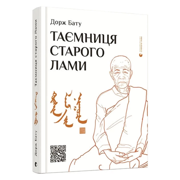 Книга Таємниця старого Лами (українська мова). Дорж Бату