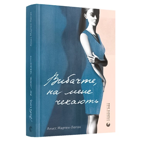 Вибачте, на мене чекають. Аньєс Мартен-Люган