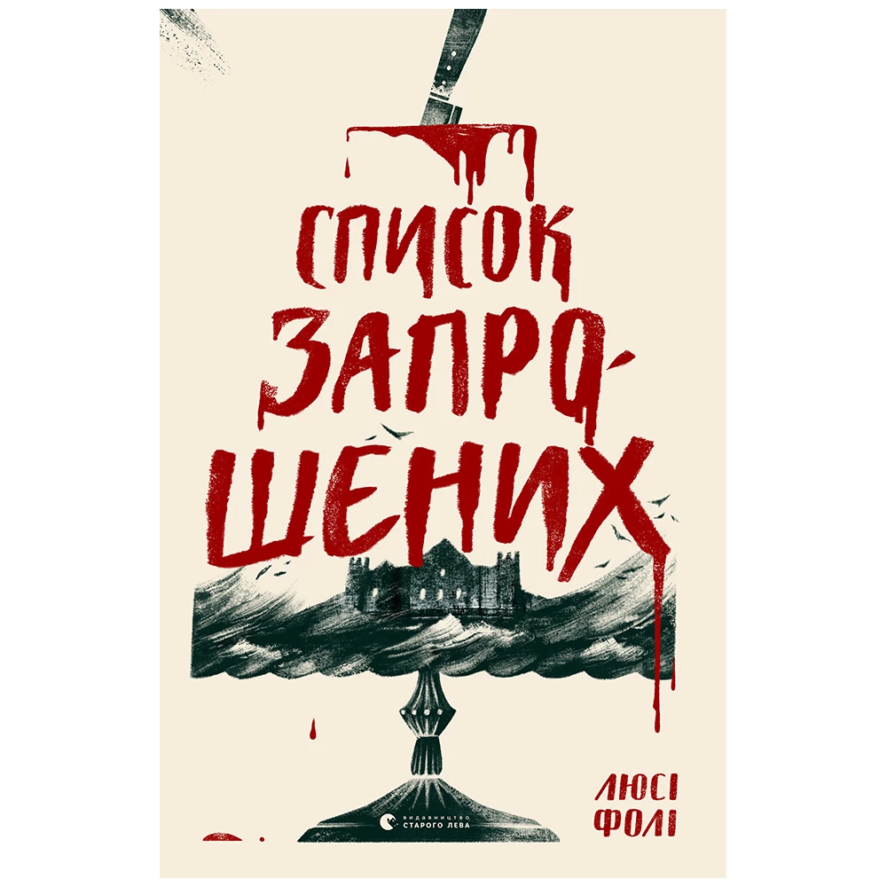 Книжка Список запрошених. Люсі Фолі
