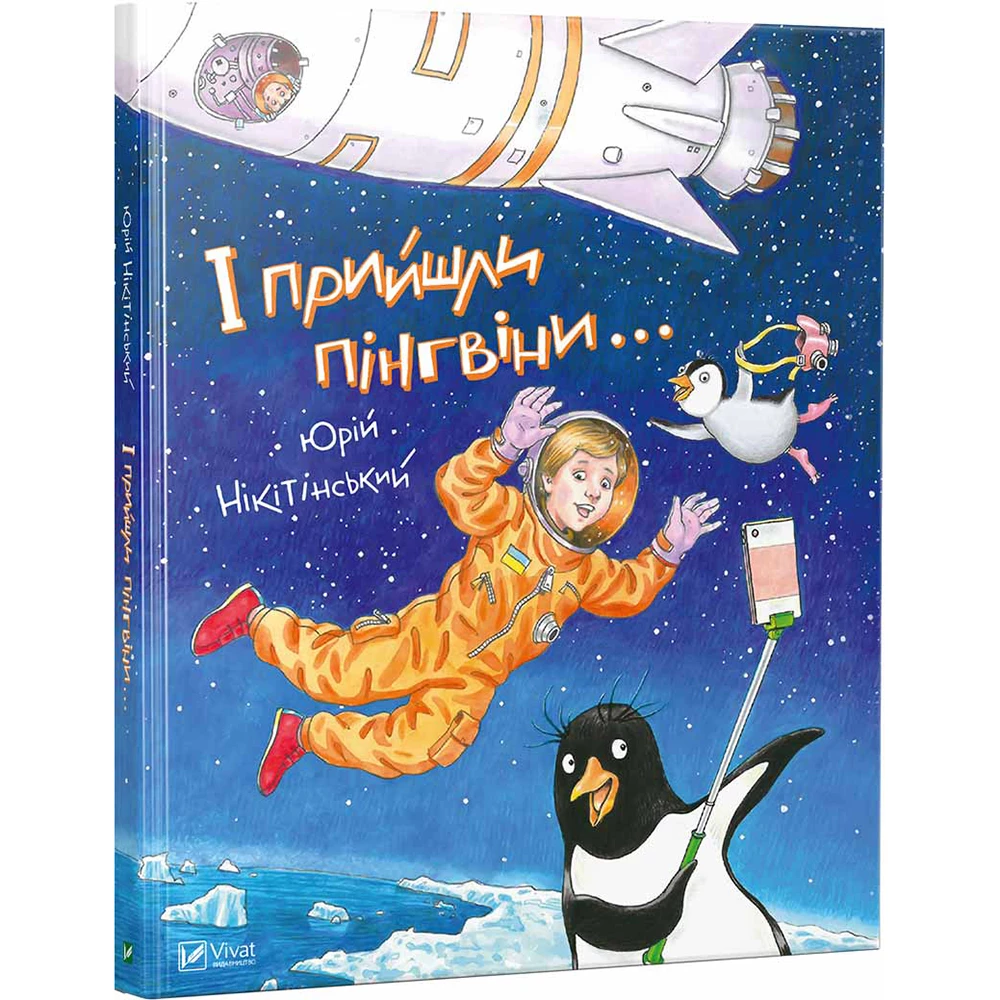 І прийшли пінгвіни - Юрій Нікітінський (9786176907992)