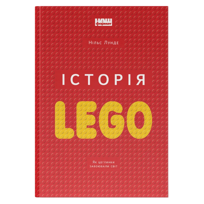 Історія LEGO. Як цеглинки завоювали світ - Нільс Лунде (9786177863556)