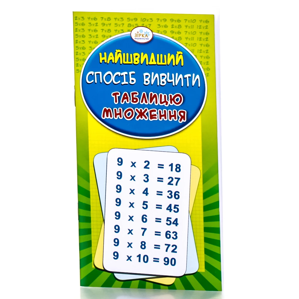 Картки Зірка Вивчення таблиці множення (1-4 клас)