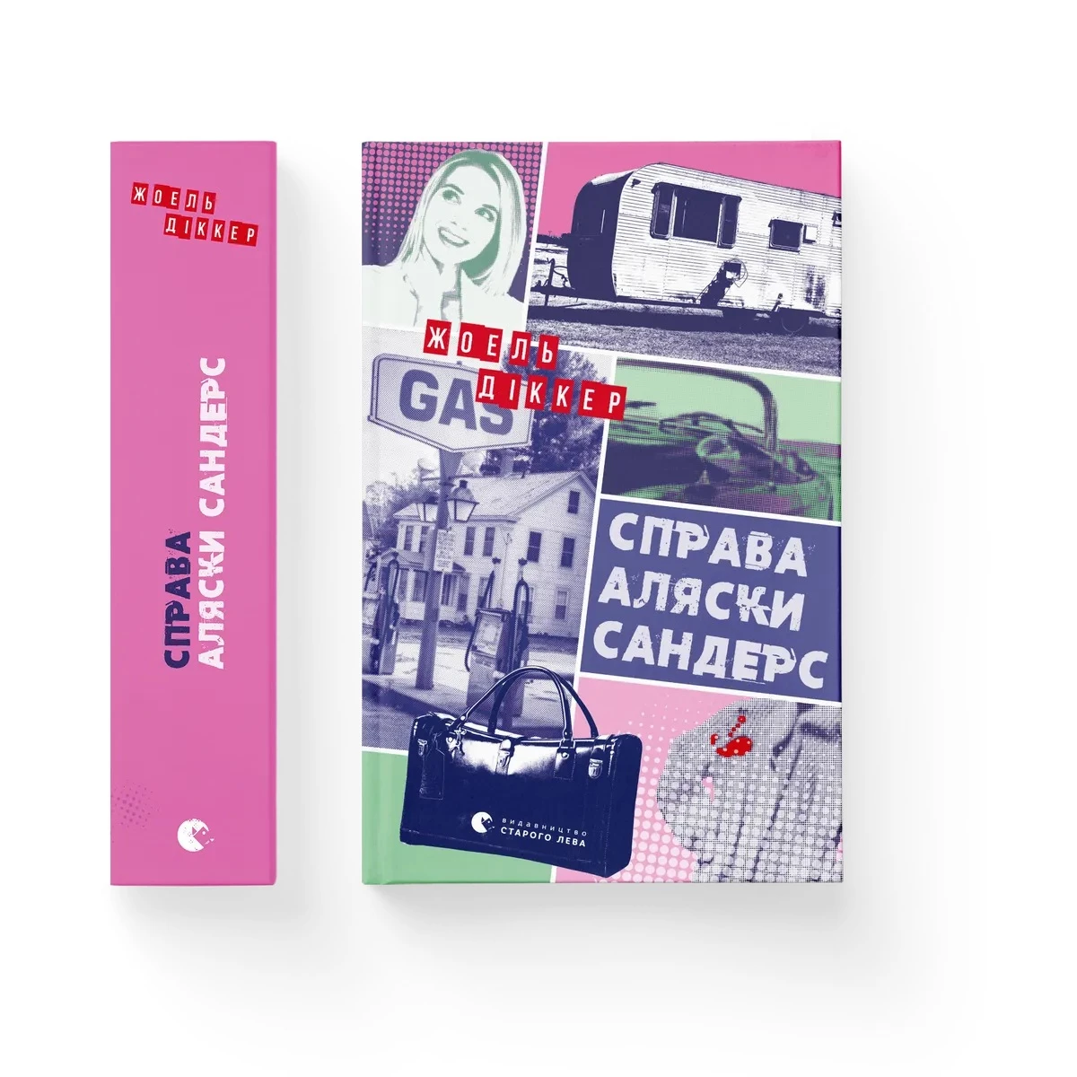 Справа Аляски Сандерс - Жоель Діккер (9789664481660)