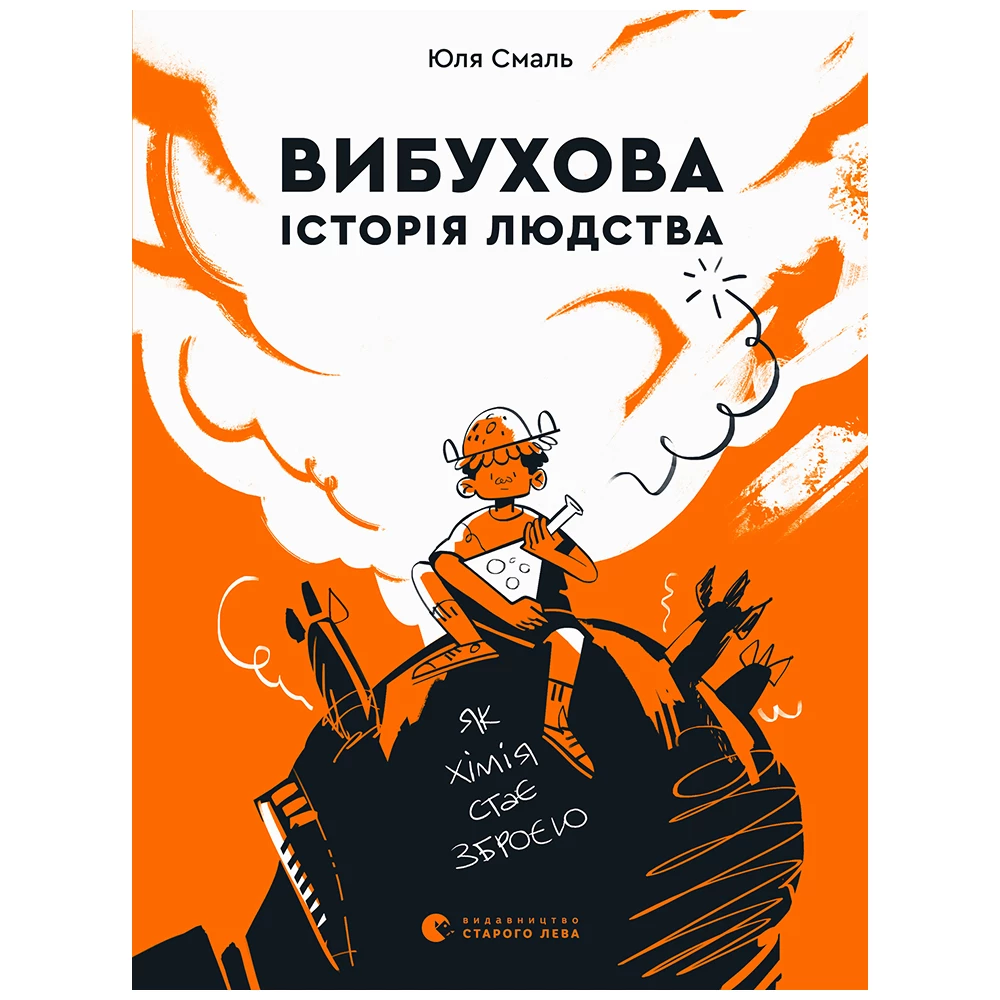 Вибухова історія людства. Юля Смаль. 9789666799633